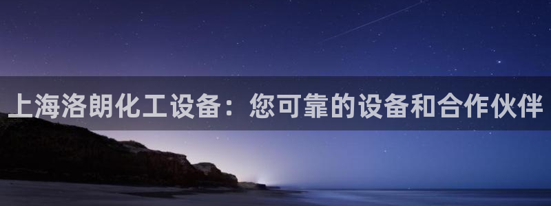 门徒平台测速网址是什么：上海洛朗化工设备：您可靠的