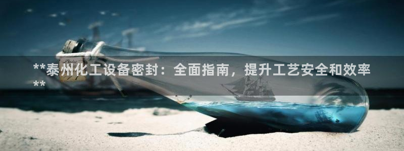 门徒娱乐有人被黑吗：**泰州化工设备密封：全面指南