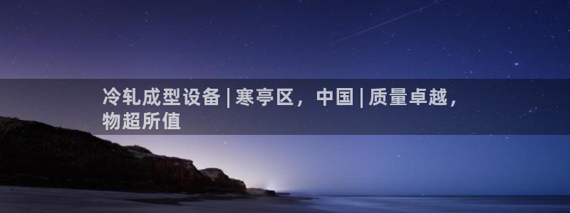 门徒平台娱乐招商：冷轧成型设备 | 寒亭区，中国 