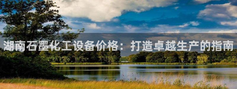 门徒娱乐注册下载安卓：湖南石墨化工设备价格：打造卓