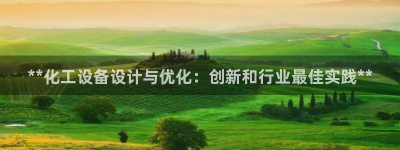 门徒娱乐怎么下载软件：**化工设备设计与优化：创新