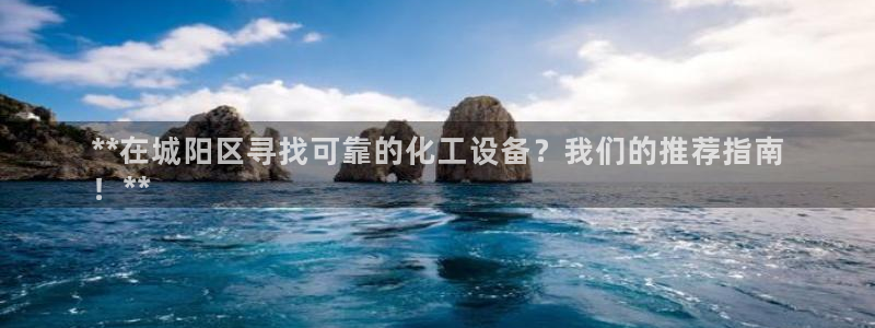门徒在哪个平台播出：**在城阳区寻找可靠的化工设备