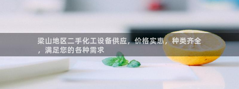 门徒平台测速网址：梁山地区二手化工设备供应，价格实