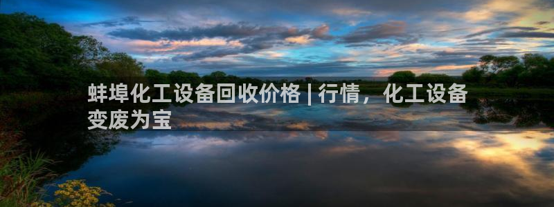 门徒平台测速网址大全：蚌埠化工设备回收价格 | 行情，化工设
