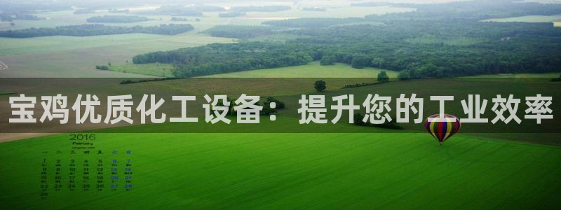 门徒平台途 411031 门徒：宝鸡优质化工设备：提升您的工