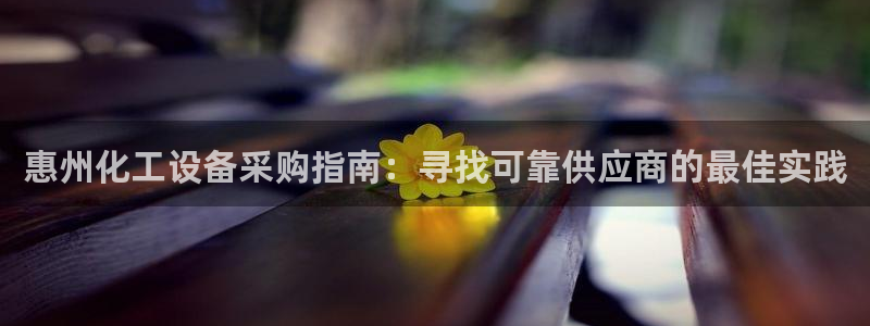 门徒娱乐的创始人背景：惠州化工设备采购指南：寻找可