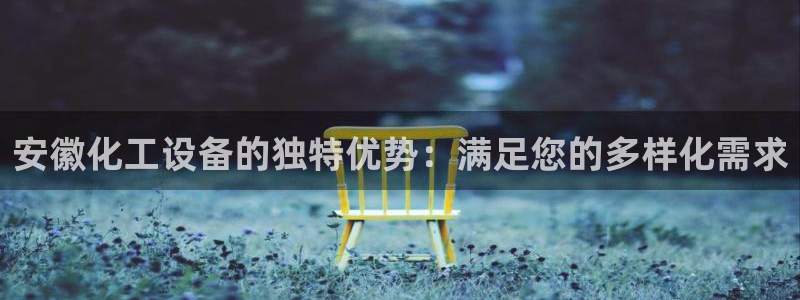 门徒娱乐充值能正常提现吗知乎：安徽化工设备的独特优势：满足您
