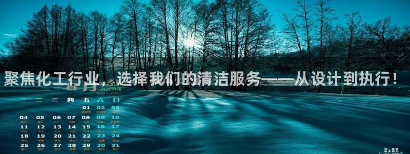 门徒在哪个平台播出：聚焦化工行业，选择我们的清洁服