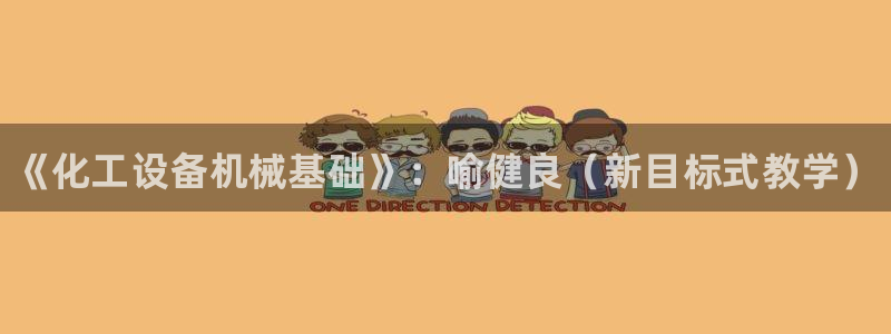 门徒平台家 5O6917 门徒：《化工设备机械基础