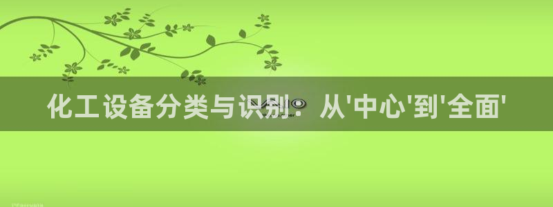 门徒娱乐创始人简介资料：化工设备分类与识别：从\'