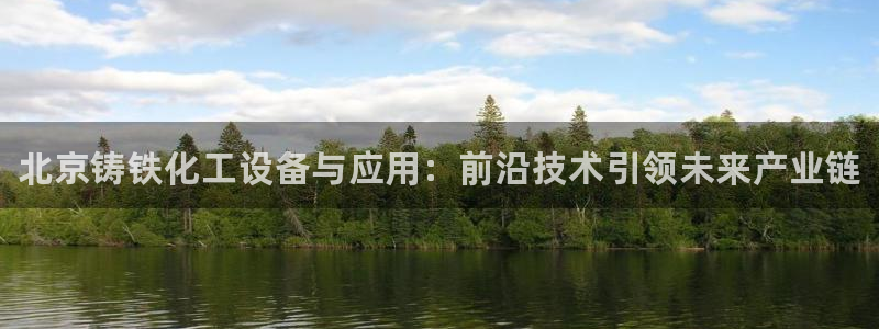 门徒平台登录注册流程：北京铸铁化工设备与应用：前沿