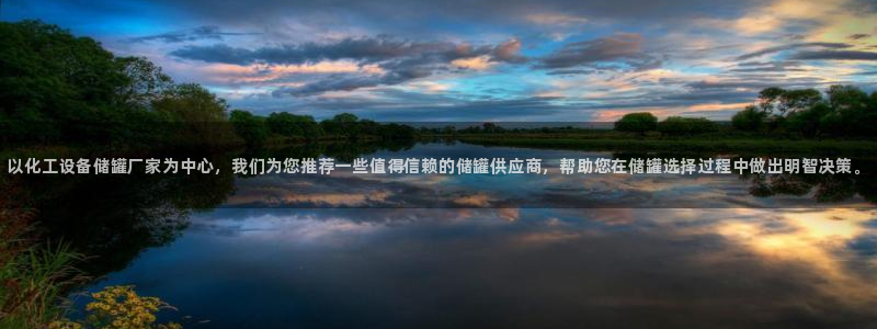 门徒娱乐平台登录入口：以化工设备储罐厂家为中心，我