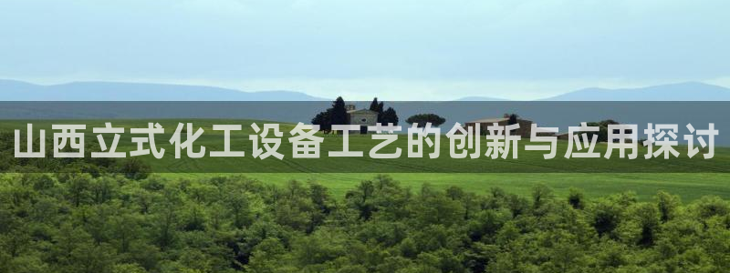 门徒娱乐app代理加盟多少钱：山西立式化工设备工艺